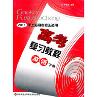 2011高考复习教程：英语（下册）（第五版）音带