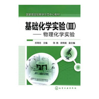 基础化学实验(Ⅲ)--物理化学实验(苏育志)