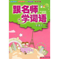 一年级上：跟名师学词语