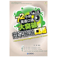 72小时英语口语大突破:留学旅游口语
