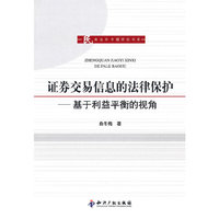 证券交易信息的法律保护－基于利益平衡的视角