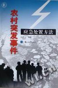 农村突发事件应急处置方法