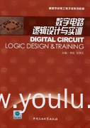 数字电路逻辑设计与实训
