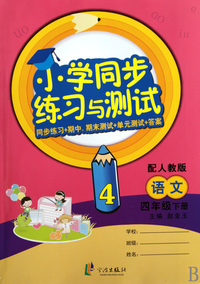 语文(4下配人教版)/小学同步练习与测试