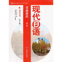 现代日语基础教程(教学参考全1册第2版普通高等教育日语专业系列教材)