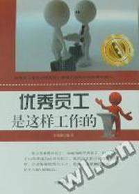 优秀员工是这样工作的