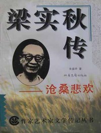 梁实秋传--沧桑悲欢