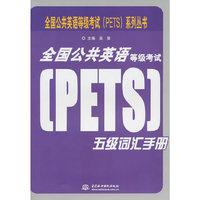 全国公共英语等级考试(PETS)五级词汇手册 ）
