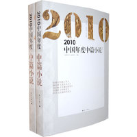 2010中国年度中篇小说(上下)