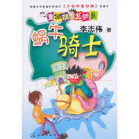 蜗牛骑士