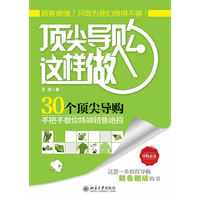 顶尖导购这样做