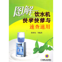 图解饮水机快学快修与速查速用