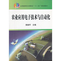 农业应用电子技术与自动化