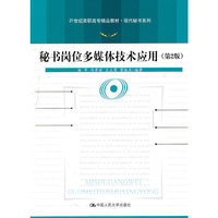 秘书岗位多媒体技术应用(第2版)(21世纪高职高专精品教材·现代秘书系列)