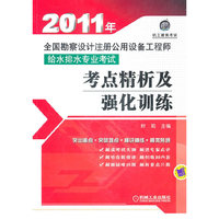 2011年全国勘察设计注册公用设备工程师给水排水专业考试考点精析及强化训练