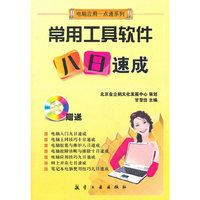 常用工具软件八日速成-含1DVD