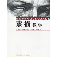 素描教学——广州美术学院附属中等美术学校教学丛书