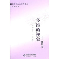 多维的视象-雕塑美