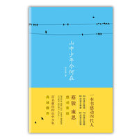 山中少年今何在