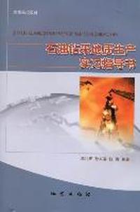 石油钻采地质生产实习指导书