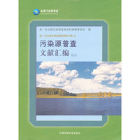 污染源普查文献汇编-(上)