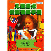 儿童美术创意训练手册--纸艺