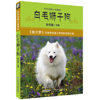 中外动物小说精品.白毛狮子狗