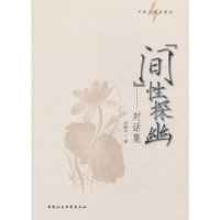 间性探幽-对话集