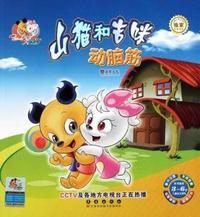 动脑筋-山猫和吉咪