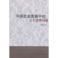 中国社会发展中的几个伦理问题