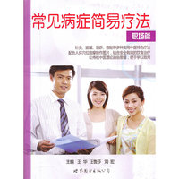 常见病症简易疗法-职场篇
