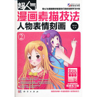 超人气漫画素描技法(2人物表情刻画)
