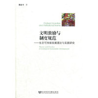 文明激励与制度规范——生态可持续发展理论与实践研究