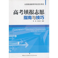 高考填报志愿指南与技巧