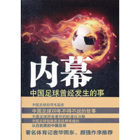 内幕：中国足球曾经发生的事