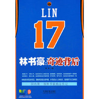 林书豪：奇迹背后