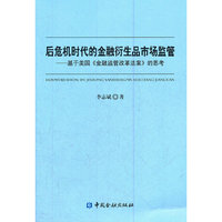 后危机时代的金融衍生品市场监管——基于美国《金融监管改革法案》的思考