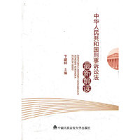 中华人民共和国刑事诉讼法最新解读