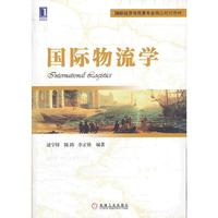 国际物流学