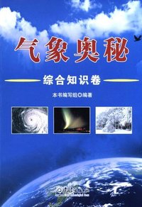 气象奥秘-综合知识卷
