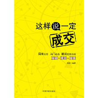 这样说一定成交 （简单实用 入门必备 能说更要会说 会说=成交=金钱）