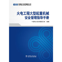 火电工程大型起重机械安全管理指导手册