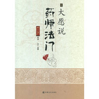 大愿说药师法门-(上下册)
