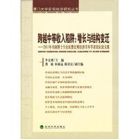 跨越中等收入陷阱：增长与结构变迁