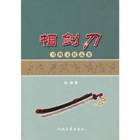 相剑刀：刀剑文化品鉴
