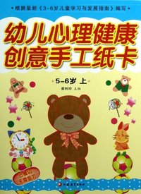 5-6岁-幼儿心理健康创意手工纸卡-上