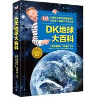 DK地球大百科-全球孩子都在看的百科