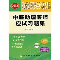 2013-中医助理医师应试习题集-国家执业医师资格考试 