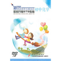 初中化学：如何开展STS教育——新课程课堂教学专题培训（3DVD）