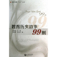 教育历史故事99则